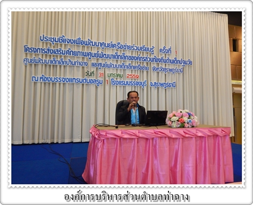 ประชุมชี้แจงเพื่อพัฒนาศูนย์เครือข่าย<br>ของศูนย์พัฒนาเด็กเล็กบ้านท่าฉาง<br> ณ โรงแรมบรรจุงบุรี