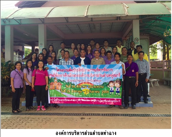อบต.ทุ่งนารี จ.พัทลุง มา <br>ศึกษาดูงานศูนย์พัฒนา <br>เด็กเล็กบ้านท่าฉาง
