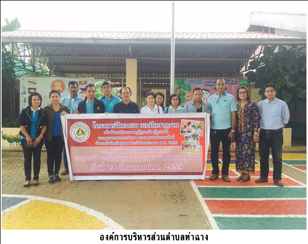 เทศบาลตำบลนาโพธิ์ อ.สวี<br> จ.ชุมพรมาศึกษาดูงานศูนย์พัฒนา<br> เด็กเล็กบ้านท่าฉาง