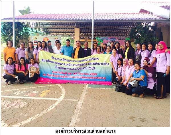 อบต.นาไม้ไผ่ อ.ทุ่งสง จ.นครศรีธรรมราช <br>มาศึกษาดูงาน ณ ศูนย์พัฒนา<br>เด็กเล็กบ้านท่าฉาง
