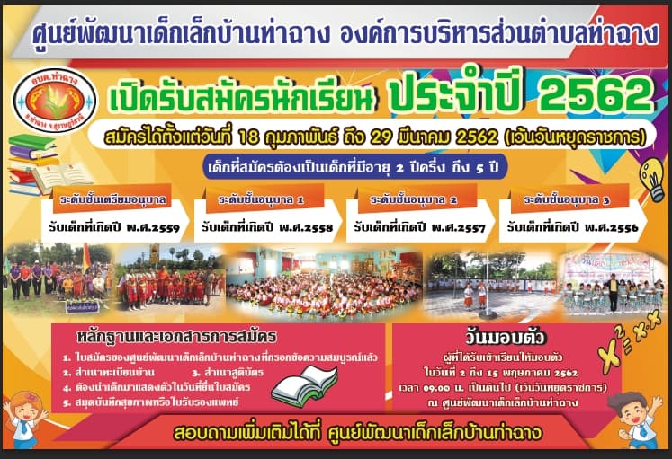 รับสมัครเด็กนักเรียน ประจำปี 2562