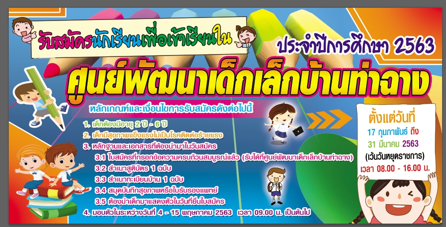 รับสมัครเด็กนักเรียน ศพด.บ้านท่าฉาง ประจำปีการศึกษา 2563