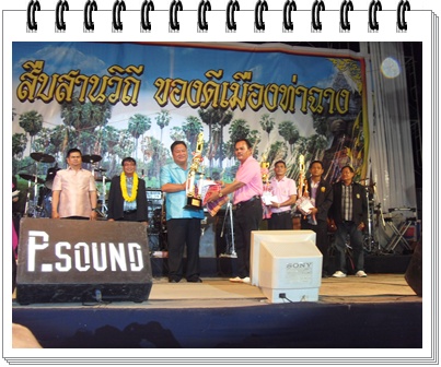 โครงการวัฒนธรรมพื้นบ้าน  สืบสานวิถี  ของดีเมืองท่าฉาง ปี2553