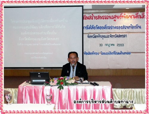 นายก อบต.ท่าฉาง เป็นวิทยากร 