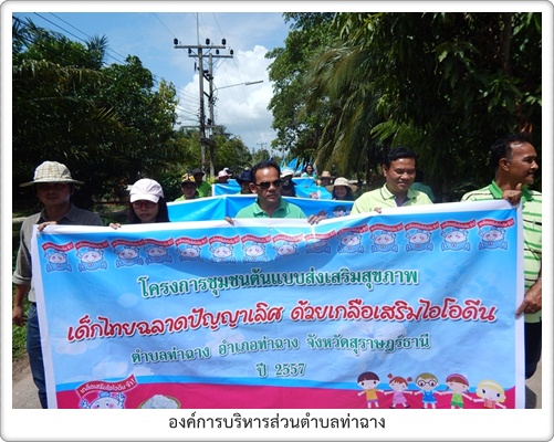 นายก อบต.ท่าฉาง เป็นประธานในการรณรงค์เนื่องในวันไอโอดีนแห่งชาติ ประจำปีิ 2557‏ 