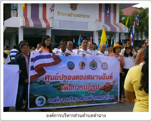 ผู้บริหารและพนักงาน อบต.ท่าฉาง ร่วมกิจกรรมเสริมสร้างความปรองดองสมานฉันท์ ณ ที่ว่าการอำเภอท่าฉาง‏ 